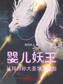 黑神话：萌娃妖王，师从大圣！