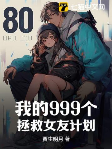 我的999个拯救女友计划