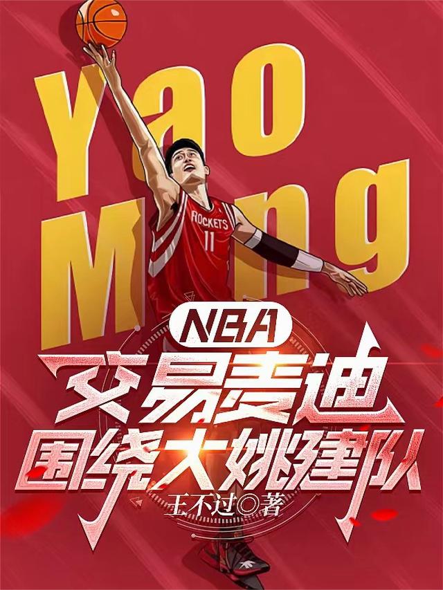 NBA：交易麦迪，围绕大姚建队