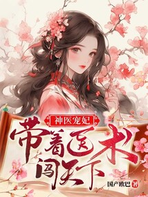 神医宠妃：带着医术闯天下