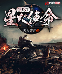 1937：星火使命