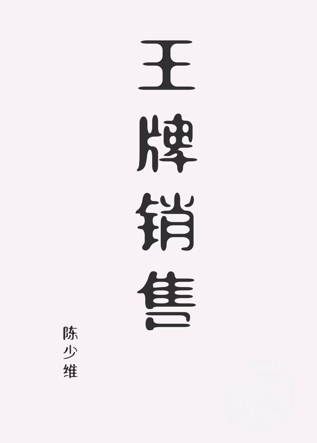 王牌销售 王牌销售