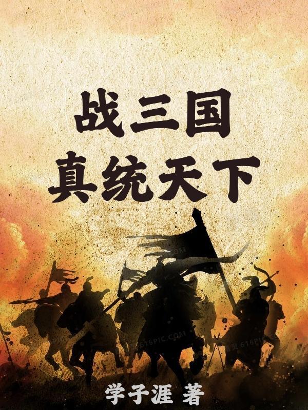 战三国:真统天下 战三国:真统天下