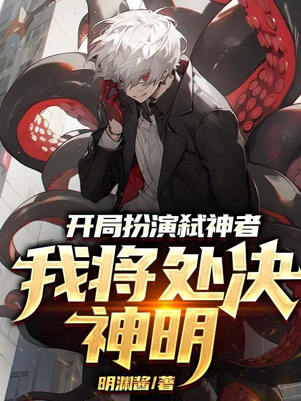 外神降临,祂们看到我吓疯了 外神降临,祂们看到我吓疯了