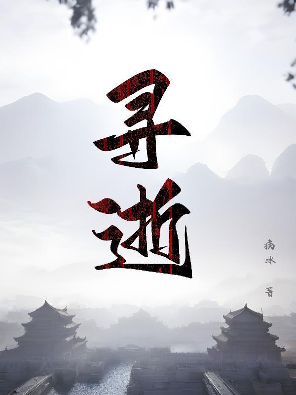 寻逝 寻逝