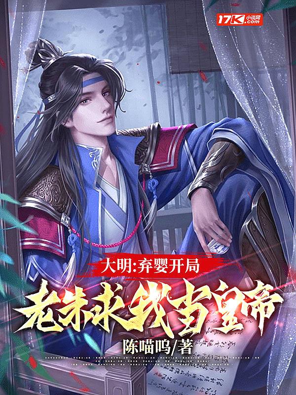 大明:我最强皇孙,请老朱退位 大明:我最强皇孙,请老朱退位