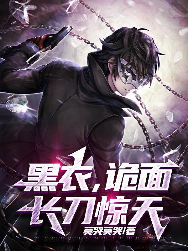 黑衣,诡面,长刀惊天 黑衣,诡面,长刀惊天
