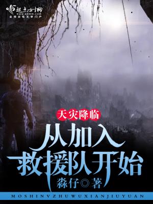 天灾降临:从加入救援队开始 天灾降临:从加入救援队开始