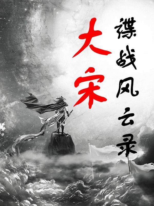 谍战风云录:大宋 谍战风云录:大宋