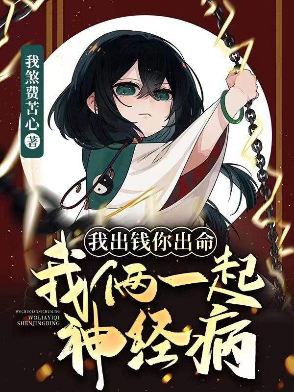 我出钱你出命,我俩一起神经病 我出钱你出命,我俩一起神经病