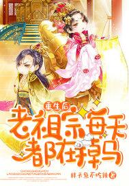 重生后老祖宗每天都在掉马 重生后老祖宗每天都在掉马