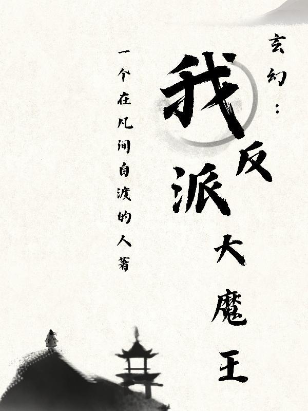 玄幻:我反派大魔王 玄幻:我反派大魔王
