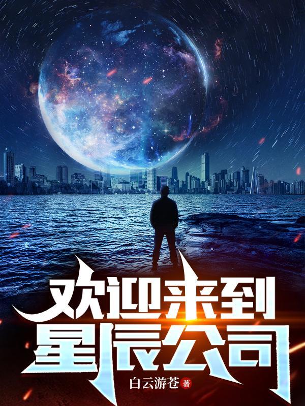 欢迎来到星辰公司 欢迎来到星辰公司
