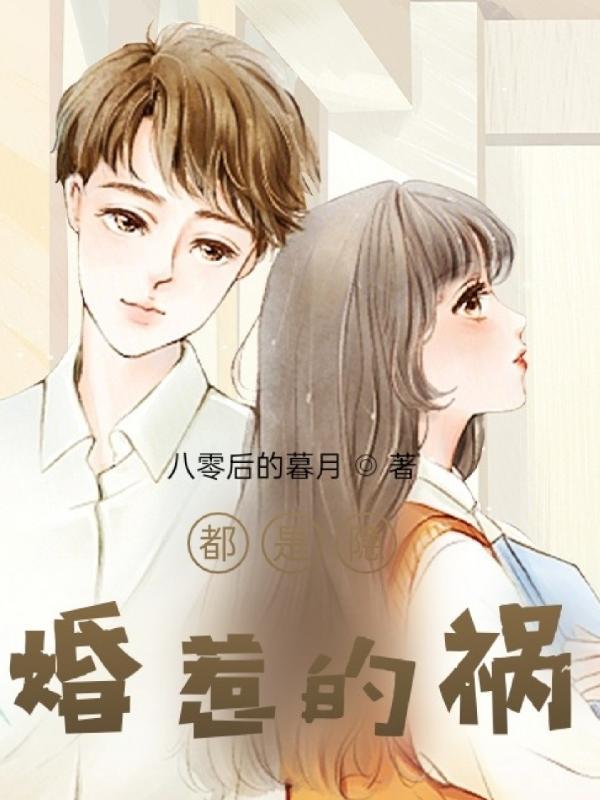 都是隐婚惹的祸 都是隐婚惹的祸