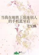 当我在地铁上误连别人的手机蓝牙后 当我在地铁上误连别人的手机蓝牙后