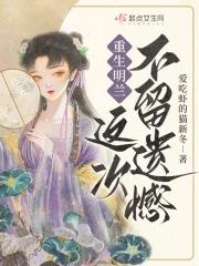 重生明兰,这次不留遗憾! 重生明兰,这次不留遗憾!
