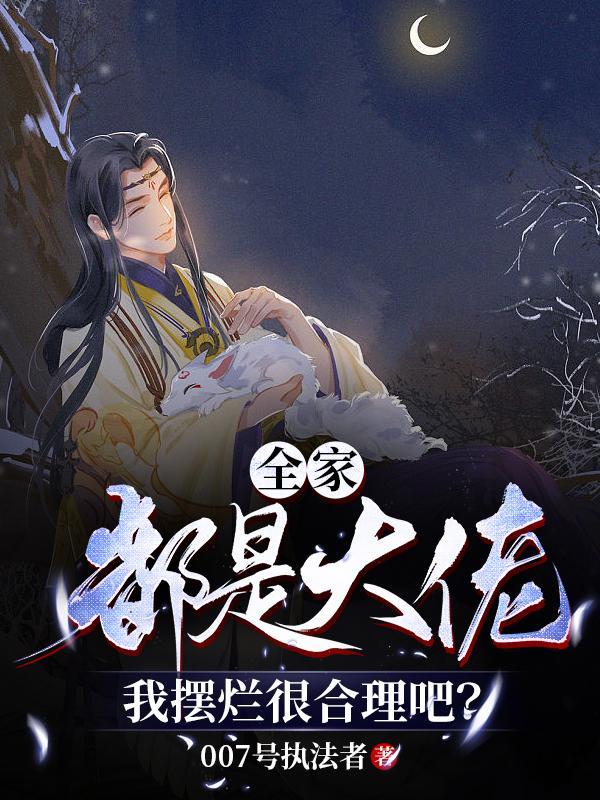 全家都是大佬,我摆烂很合理吧? 全家都是大佬,我摆烂很合理吧?