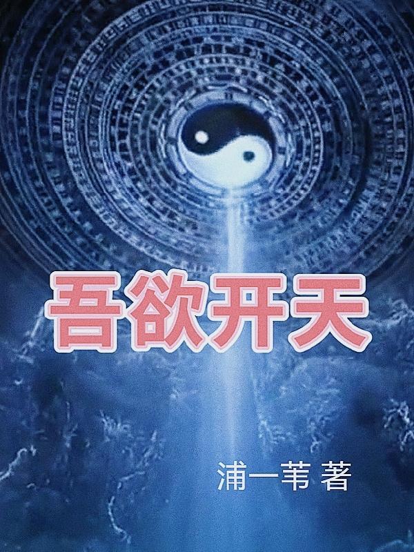 吾欲开天 吾欲开天