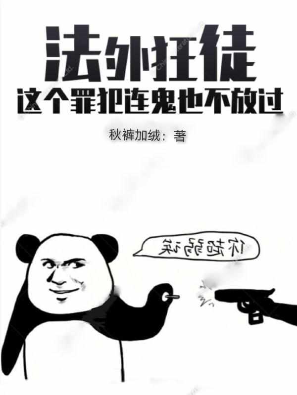法外狂徒:这个罪犯连鬼也不放过 法外狂徒:这个罪犯连鬼也不放过