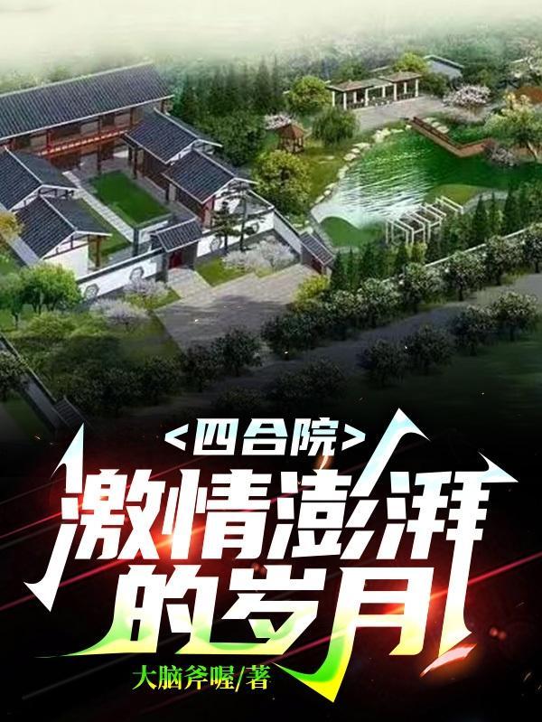 四合院:激情澎湃的岁月 四合院:激情澎湃的岁月