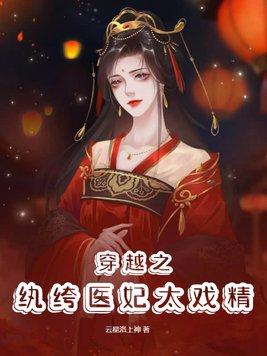 穿越之纨绔医妃太戏精 穿越之纨绔医妃太戏精