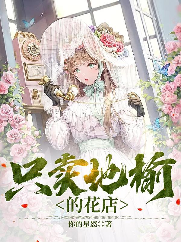 只卖地榆的花店 只卖地榆的花店