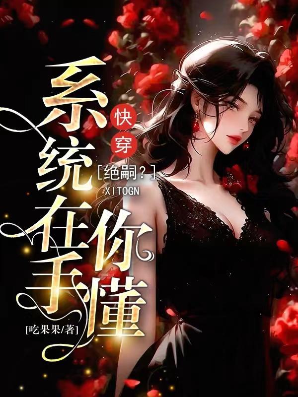快穿:绝嗣?别闹,系统在手你懂 快穿:绝嗣?别闹,系统在手你懂
