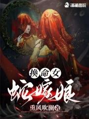 换命女,蛇嫁娘 换命女,蛇嫁娘