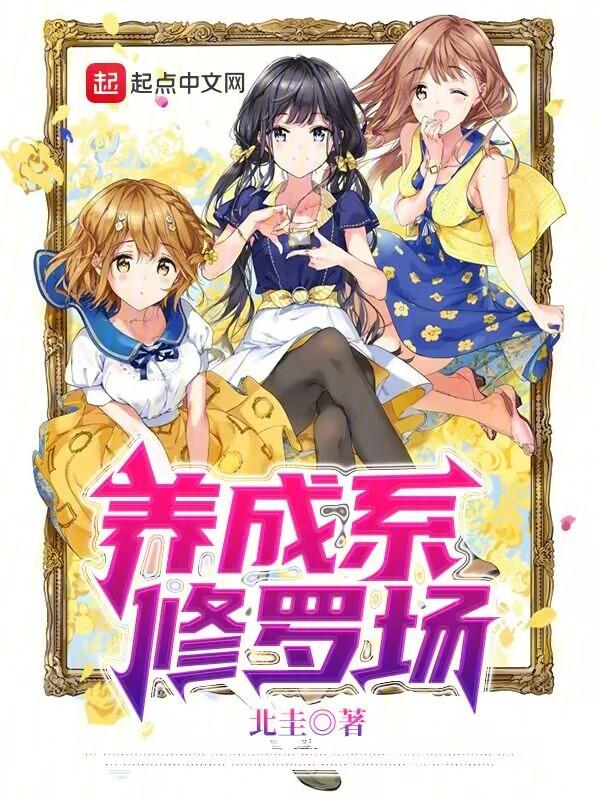 养成系修罗场 养成系修罗场