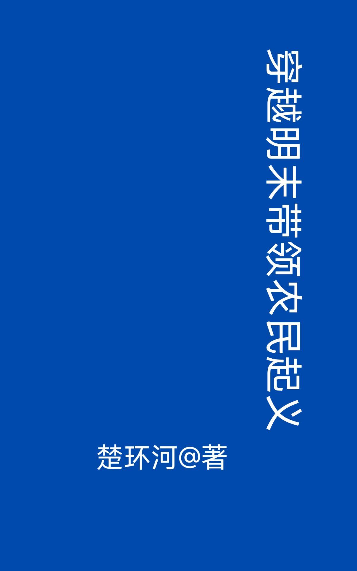 穿越明末:带领农民起义 穿越明末:带领农民起义