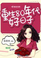 重生80年代好日子 重生80年代好日子