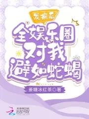 发癫后全娱乐圈对我避如蛇蝎 发癫后全娱乐圈对我避如蛇蝎