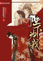 陛下为我神魂颠倒 陛下为我神魂颠倒