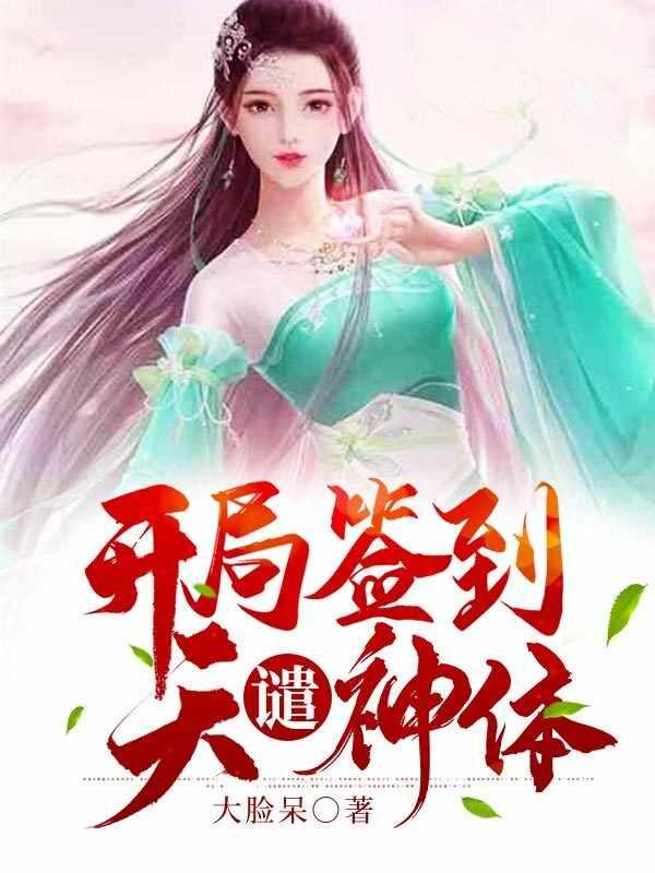 开局签到天谴神体 开局签到天谴神体