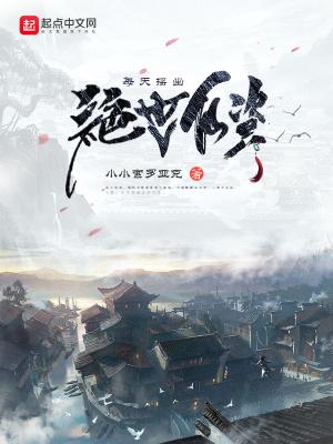每天摇出绝世仙资 每天摇出绝世仙资