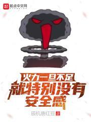 火力一旦不足就特别没有安全感 火力一旦不足就特别没有安全感