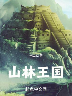 山林王国 山林王国