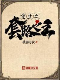 重生之套路之王 重生之套路之王