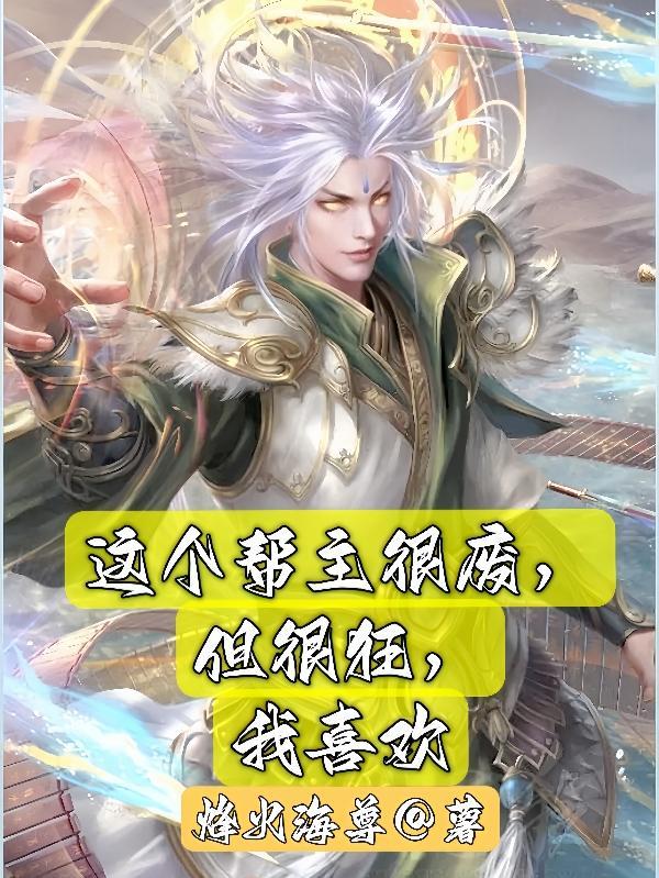 这个帮主很废,但很狂,我喜欢 这个帮主很废,但很狂,我喜欢