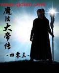 魔法大帝传 魔法大帝传