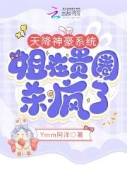 天降神豪系统,姐在贵圈杀疯了 天降神豪系统,姐在贵圈杀疯了