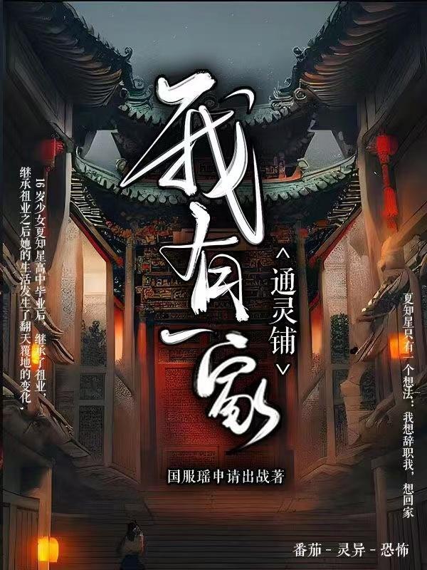 我有一家通灵铺 我有一家通灵铺