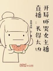 直播:长得太凶,开局吓哭女主播 直播:长得太凶,开局吓哭女主播