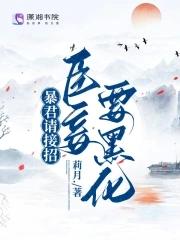 暴君请接招:臣妾要黑化 暴君请接招:臣妾要黑化