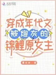 穿成年代文被炮灰的锦鲤原女主 穿成年代文被炮灰的锦鲤原女主