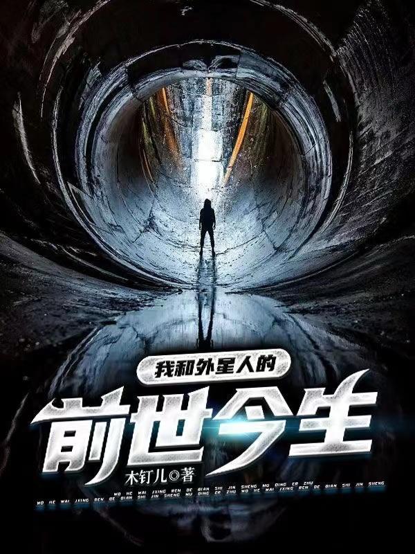我和外星人的前世今生 我和外星人的前世今生