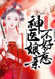 药香满园:神医娘亲不好惹 药香满园:神医娘亲不好惹