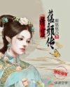 清宫·蕴颜传 清宫·蕴颜传