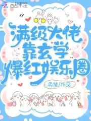 满级大佬靠玄学爆红娱乐圈 满级大佬靠玄学爆红娱乐圈