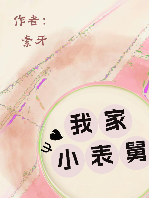 我家小表舅 我家小表舅